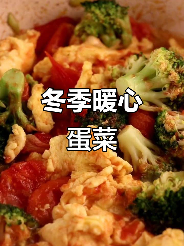 西兰花鸡蛋炒出暖冬美味,简单又营养