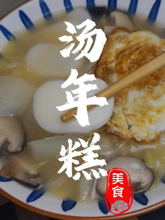 软糯嫩滑的汤年糕,懒人年糕十分钟搞定,超级简单 十分钟搞定的超级简单,懒人年糕,汤年糕的做