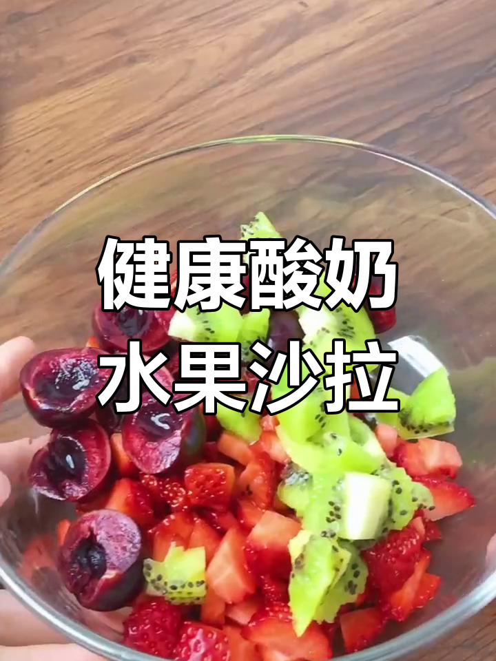 夏日减脂必备酸奶沙拉,低卡高营养