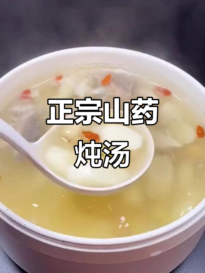 冬季滋补山药汤,广东人最爱煲的养生美味