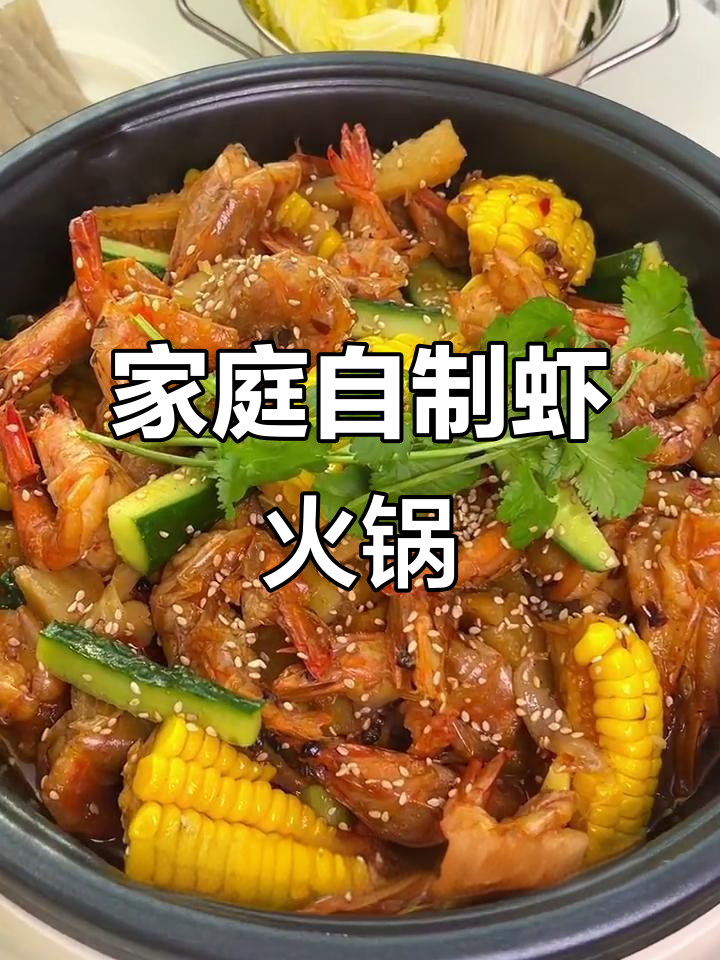 在家轻松做虾火锅,享受美味自由