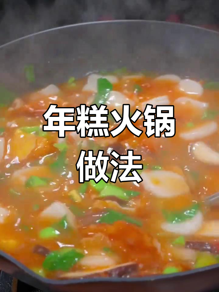 冬季火锅必备年糕,软糯鲜香轻松做