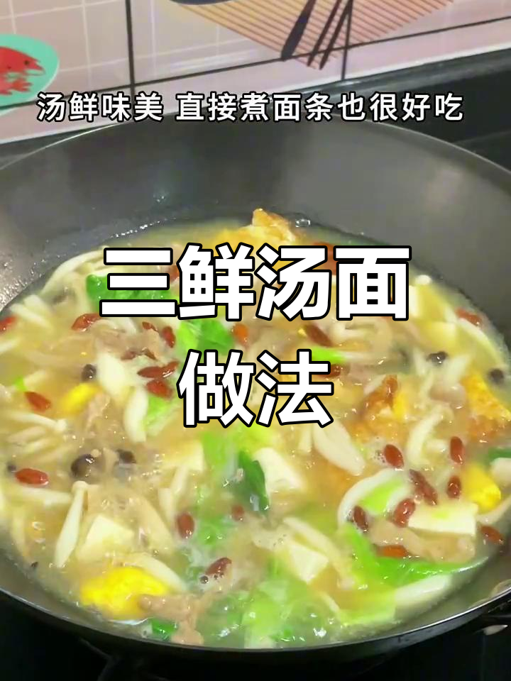 夏日没胃口?试试三鲜汤面,味道超赞!