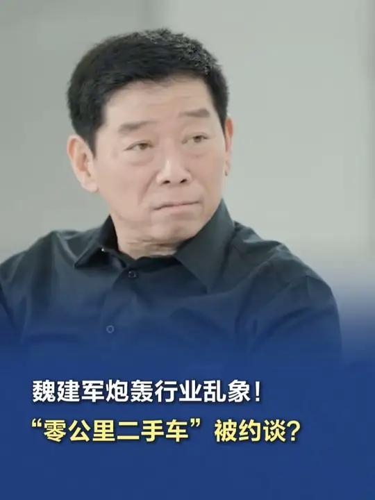 「魏建军炮轰行业乱象!“零公里二手车”被约谈?」长城汽车董事长魏建军在不久前的一次采访中警
