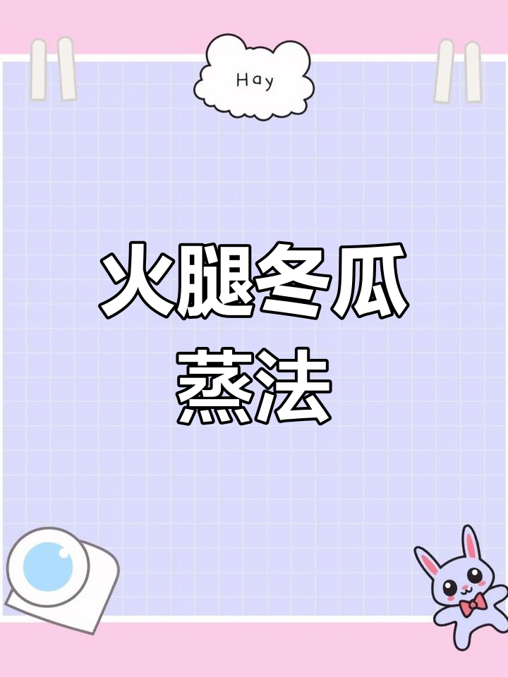 夏季清爽火腿冬瓜蒸菜,咸香与清甜完美结合