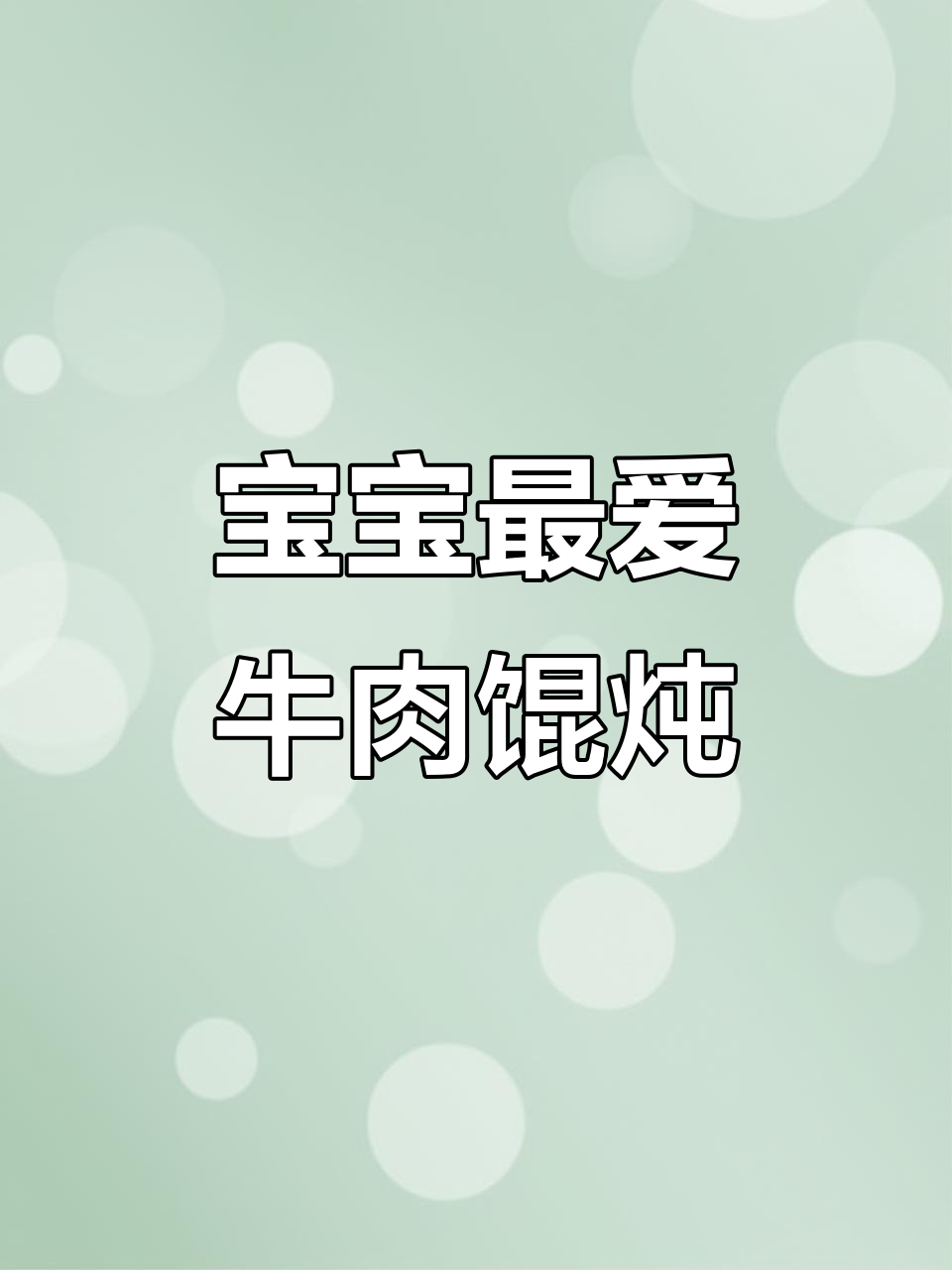牛肉馄饨嫩滑可口，轻松搞定！
