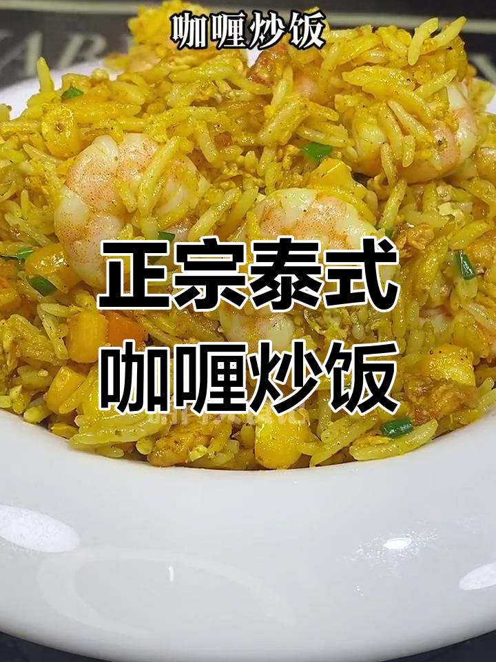 泰式咖喱炒饭,简单又美味,剩米饭这样做最香
