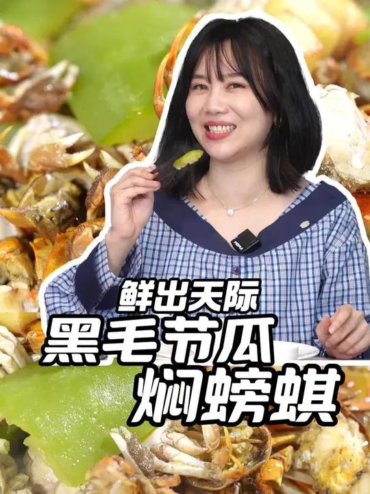 黑毛节瓜焖螃蜞~鲜出天际！