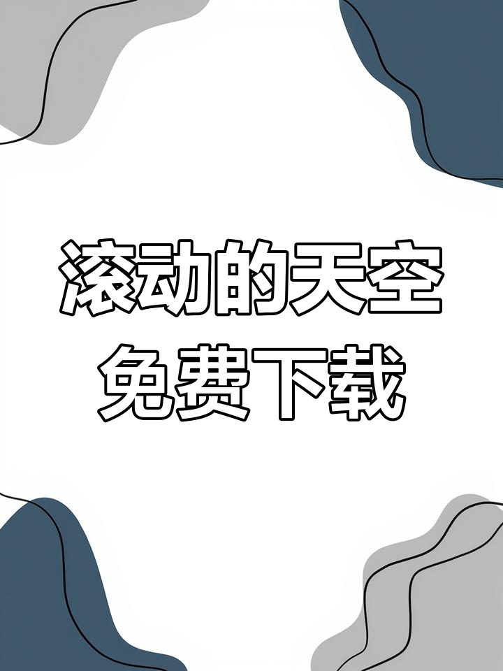 滚动的天空手游下载教程,官方正版安装链接