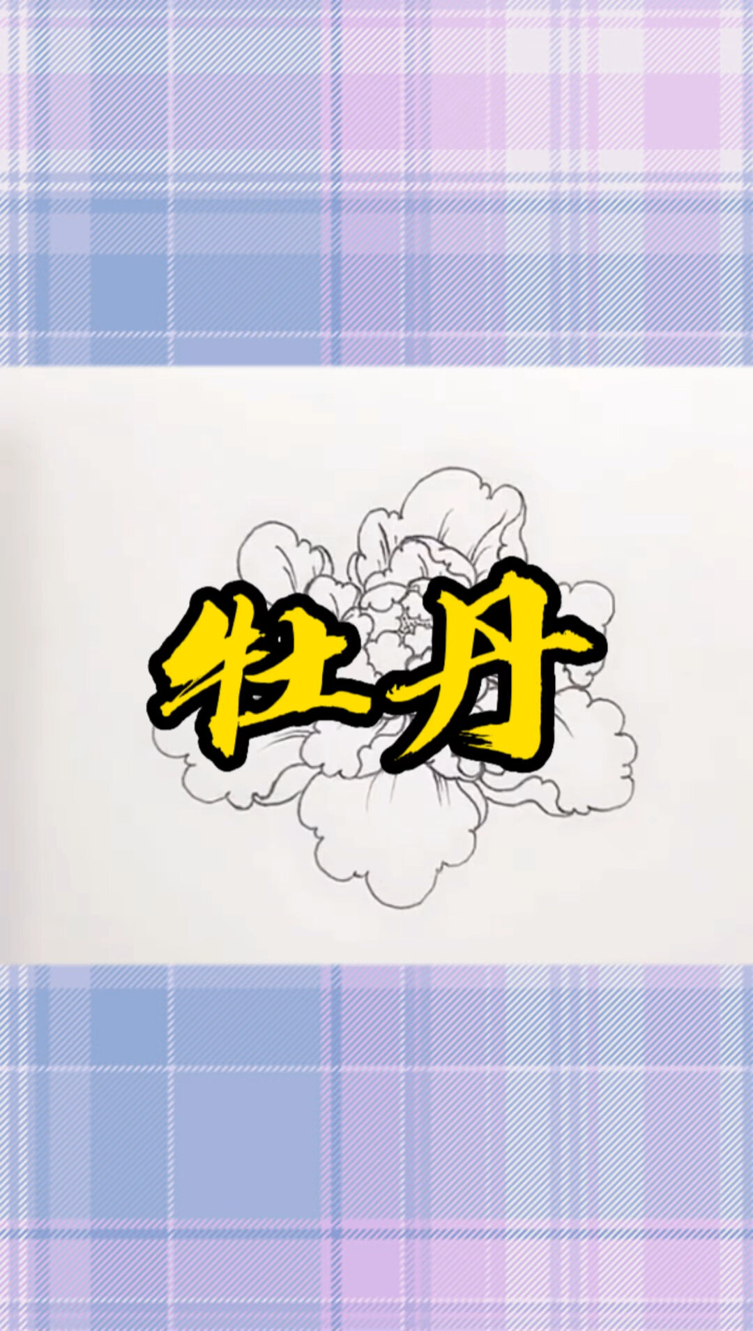 国色天香在牡丹花简笔画,这样画简单又好看