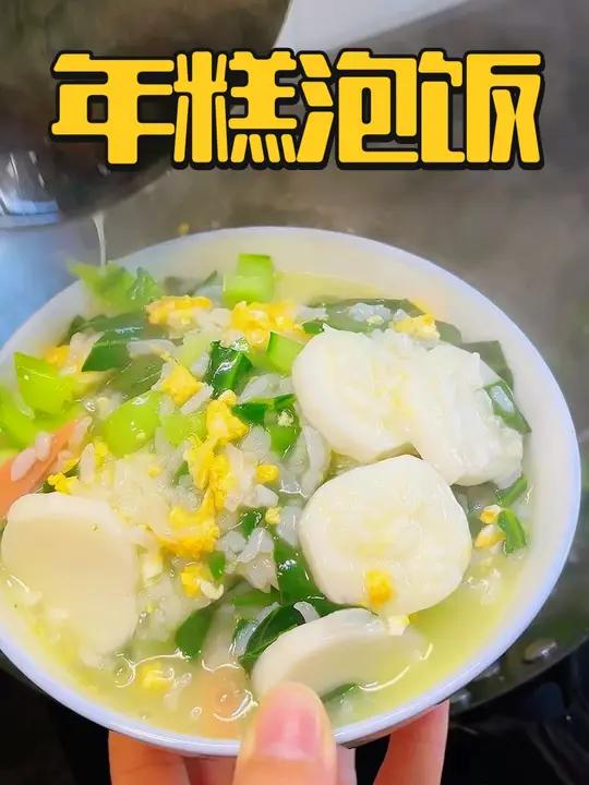 我们江浙沪从小吃到大的美食年糕泡饭,早饭来一碗热热乎乎好暖胃