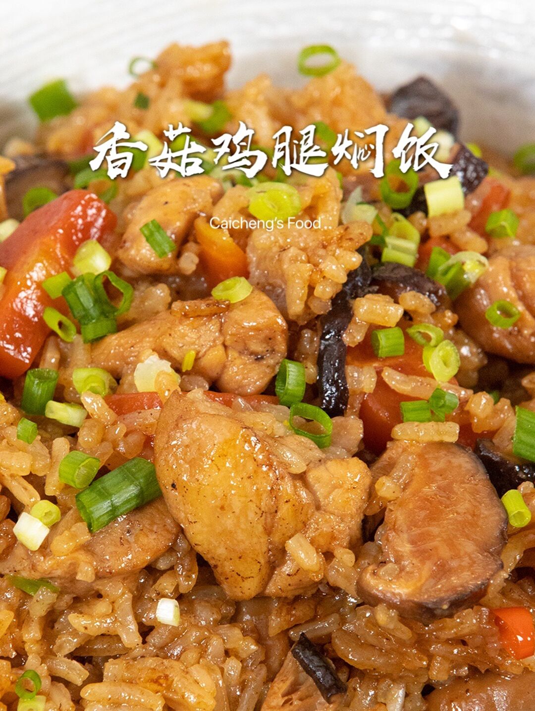 懒人必学!超简单电饭煲版「香菇鸡腿焖饭」