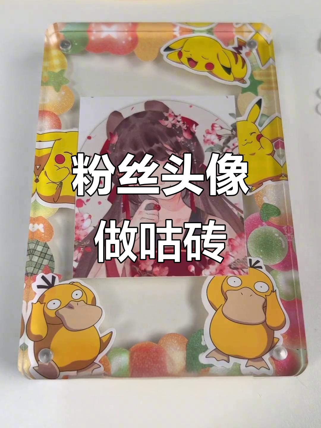 用粉丝头像挑战宝可梦卡砖,皮卡丘和可达鸭超可爱!
