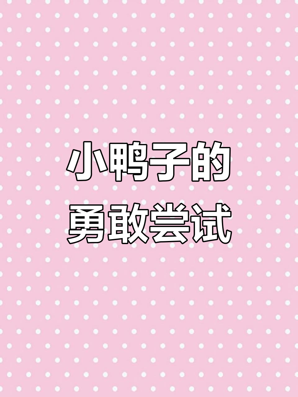 小黄毛鸭子学游泳,胆战心惊的成长历程