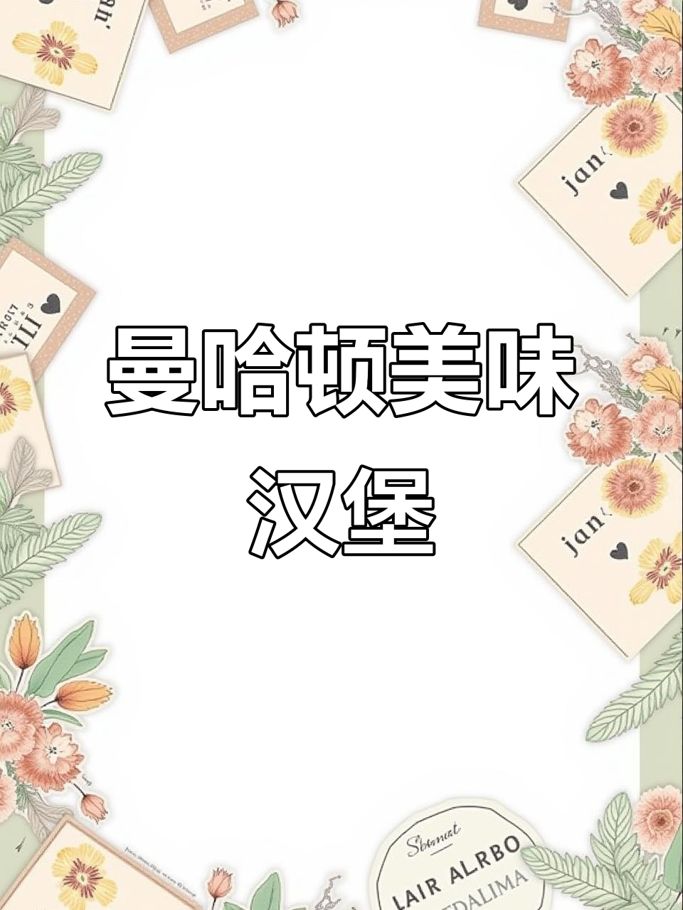 曼哈顿这家汉堡店,环境优雅、肉饼鲜嫩多汁,超满足!