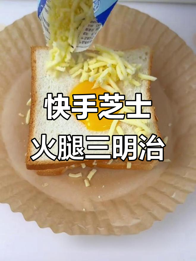 一分钟搞定芝士火腿三明治,营养满分又美味