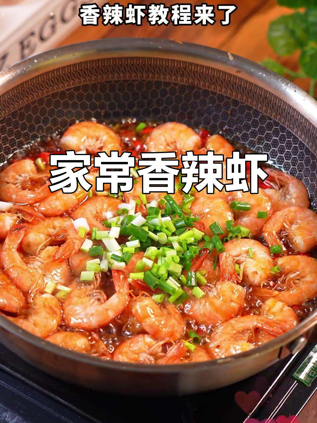 香辣虾，简单又过瘾！家常做法大揭秘