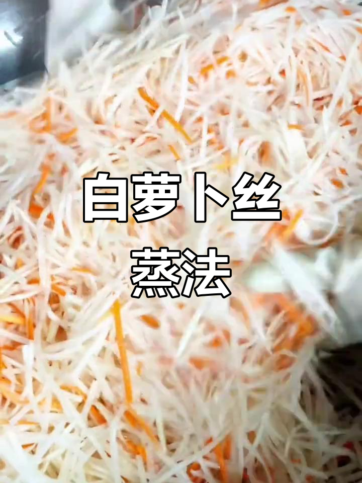 蒸白萝卜丝超详细教程,轻松搞定!