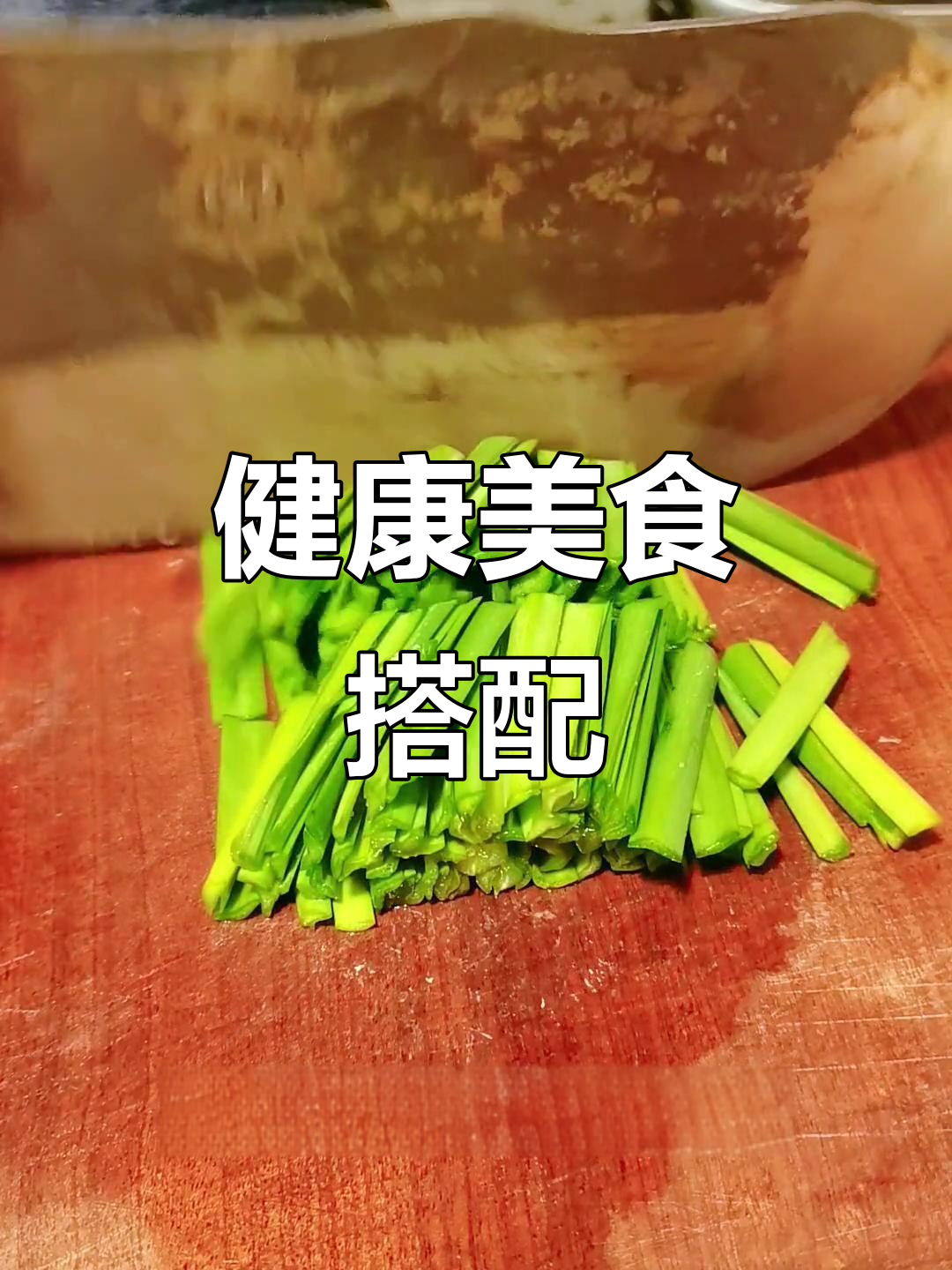 韭菜炒猪肝,美味又健康,铁质吸收更高效,胆固醇也降低