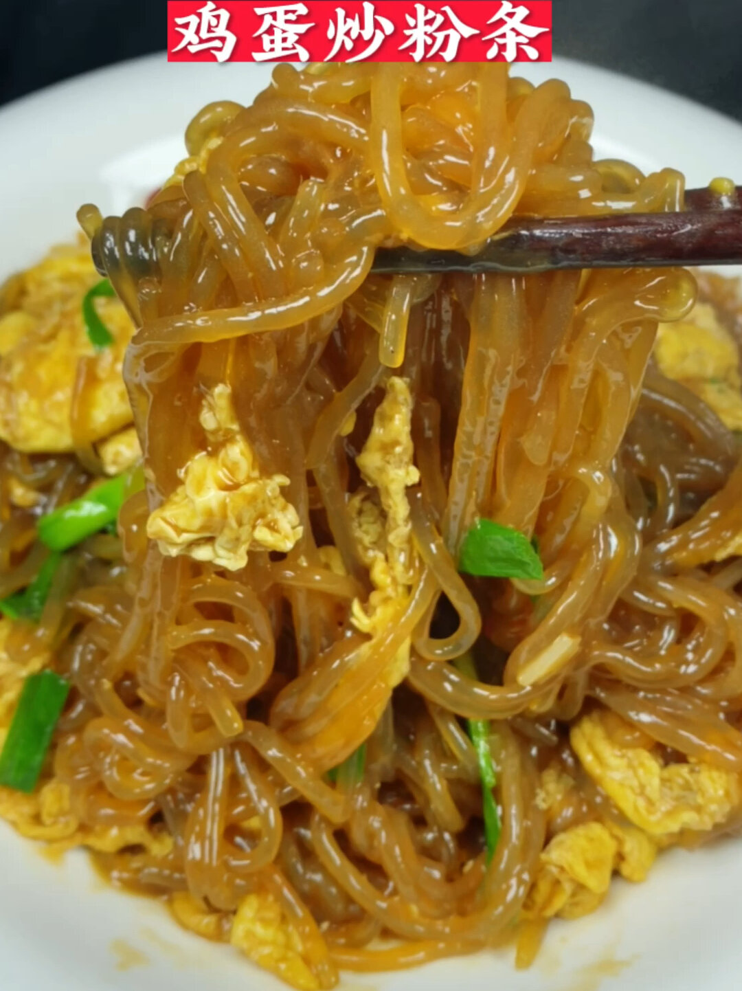 鸡蛋炒粉条