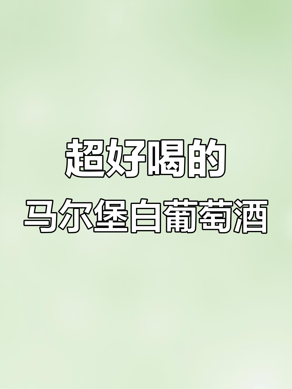 厦门必试马尔堡长相思白葡萄酒,喝上一口立马微醺