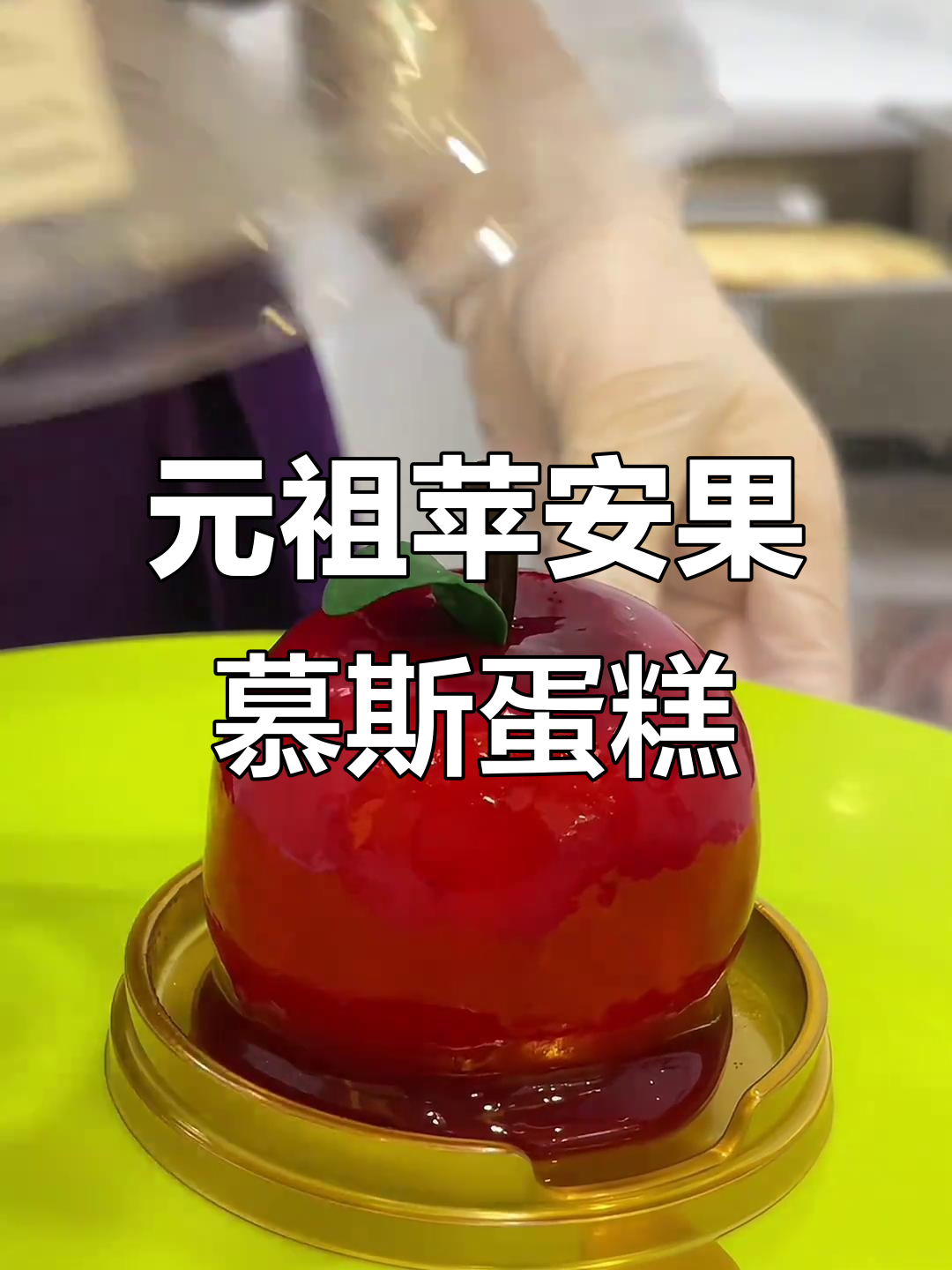 圣诞苹果慕斯蛋糕,少女心爆棚!一口吃到大大的幸福感