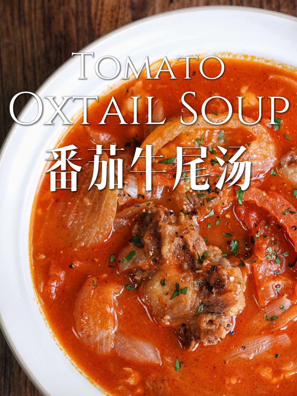 红红火火!牛年末尾做牛尾|番茄牛尾汤