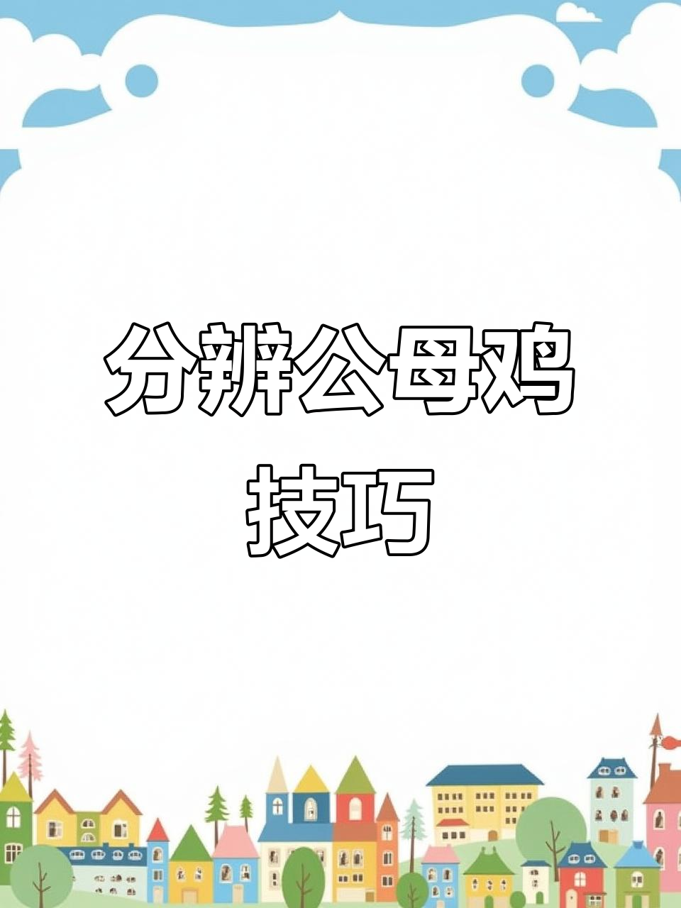 公鸡母鸡如何区分?一看就懂!