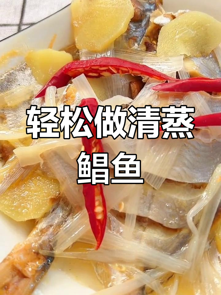 清蒸鲳鱼的做法,鲜美又简单