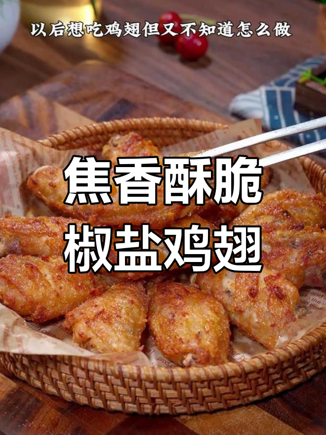 外酥里嫩的椒盐鸡翅,做法超简单,孩子们都爱吃