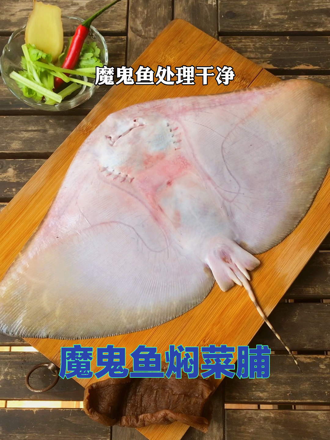 魔鬼鱼简单做法,潮汕人只加了几块菜脯