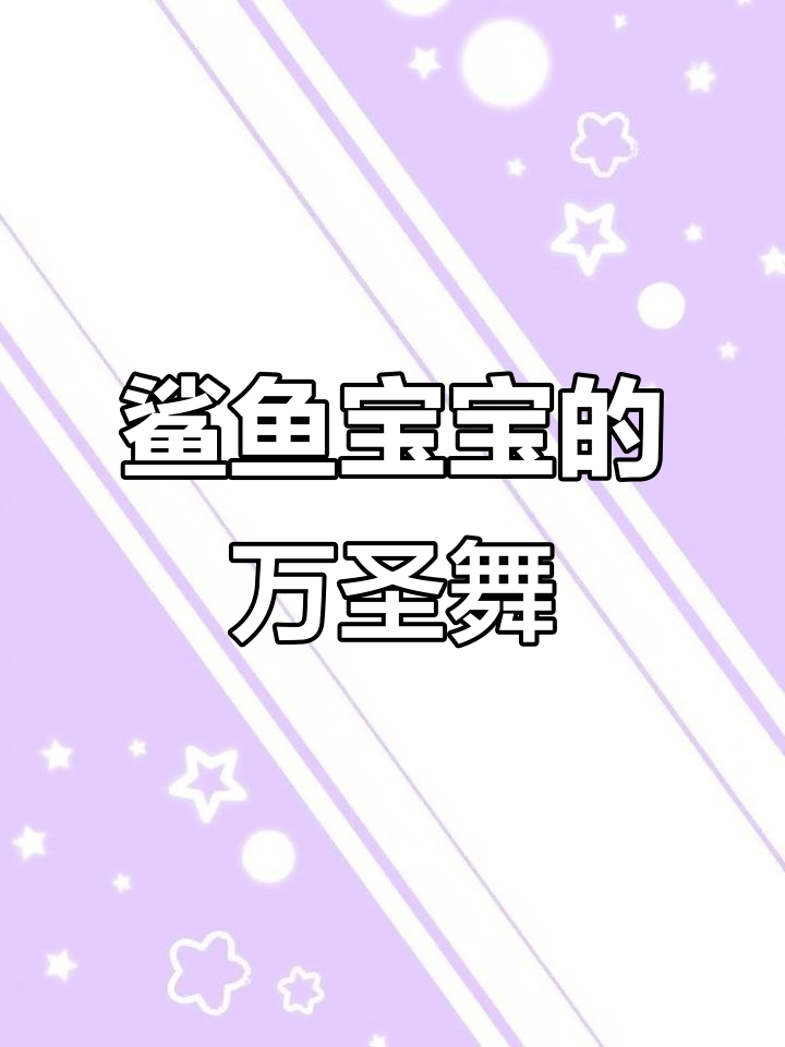 鲨鱼宝宝万圣节律动,萌趣舞蹈欢乐多