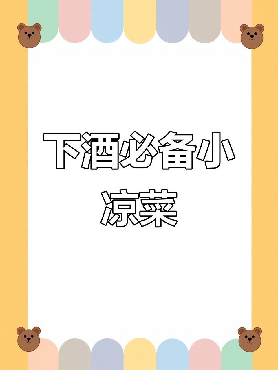 东北经典小凉菜,简单又美味!