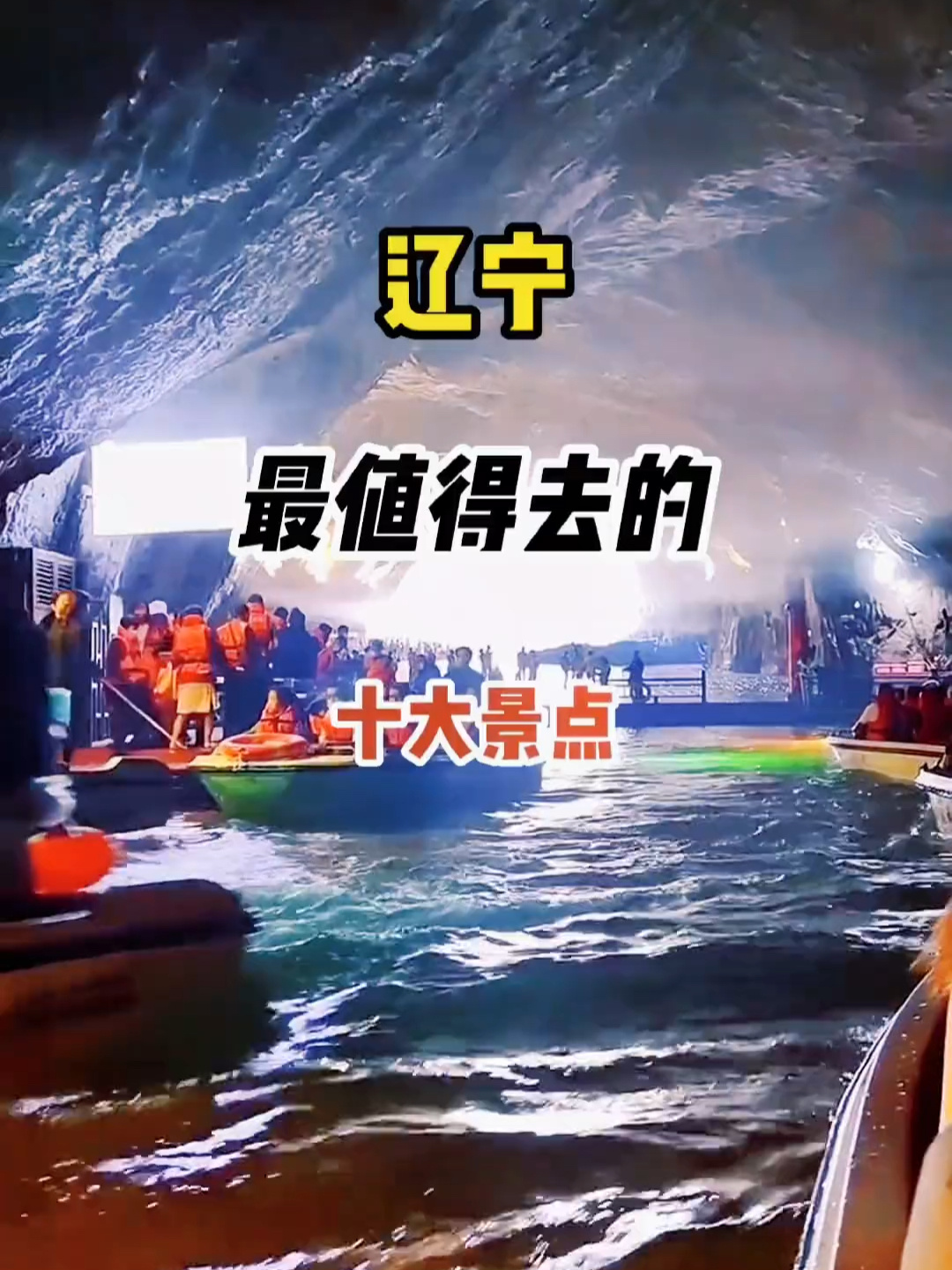 辽宁旅游十大必去景点