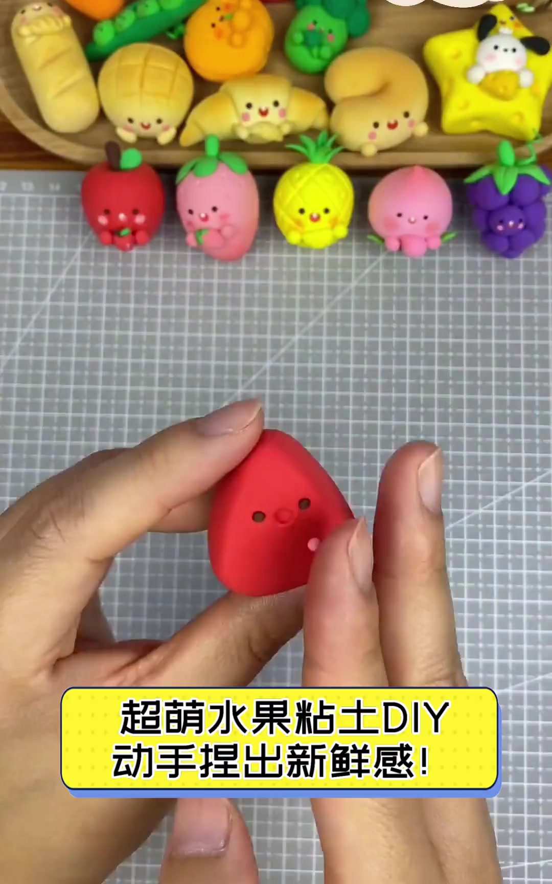 超萌水果粘土DIY,动手捏出新鲜感!