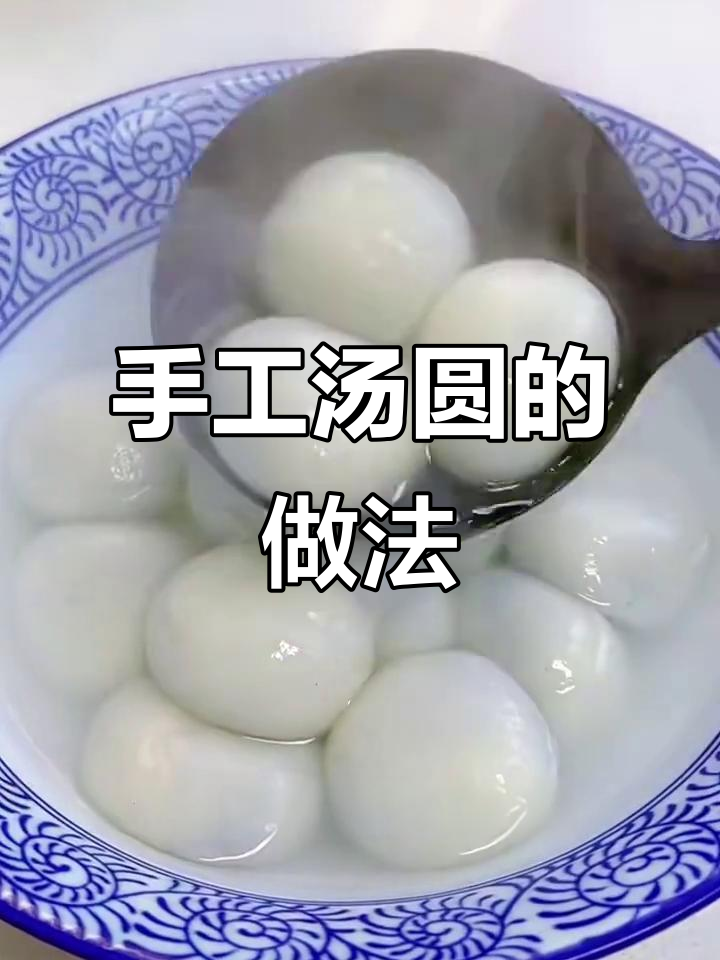 纯手工汤圆制作秘籍,皮薄馅足,一次成功!