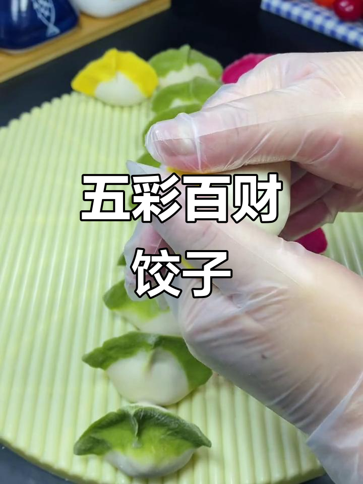 彩色饺子皮做法,过年必备百财饺子