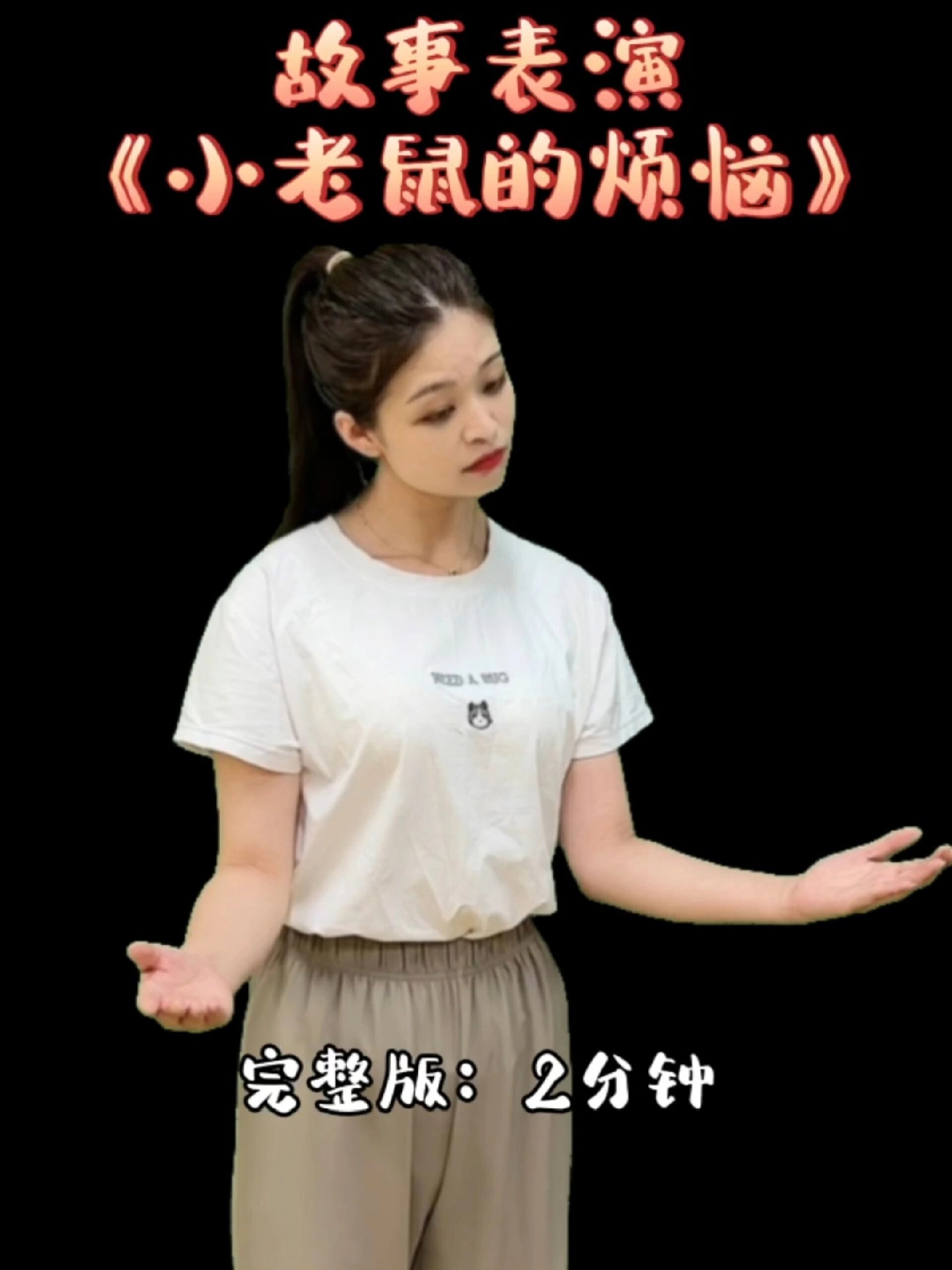 故事表演小老鼠的烦恼2分钟完整版
