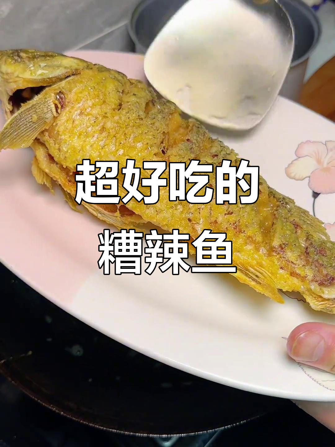 贵州糟辣鱼，简单又美味！学会这道菜，媳妇儿笑疯了