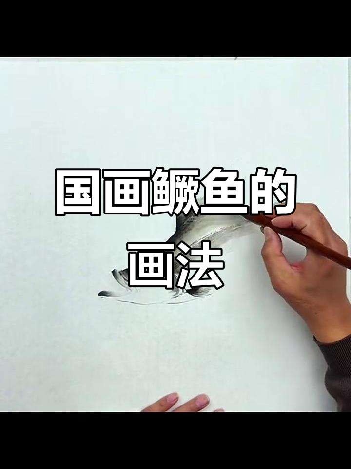 国画鳜鱼绘制技巧,轻松掌握