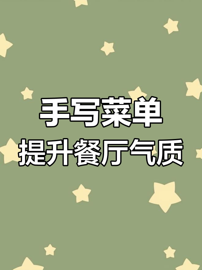 餐饮创业中的书法魅力,手写菜单让餐厅更有格调