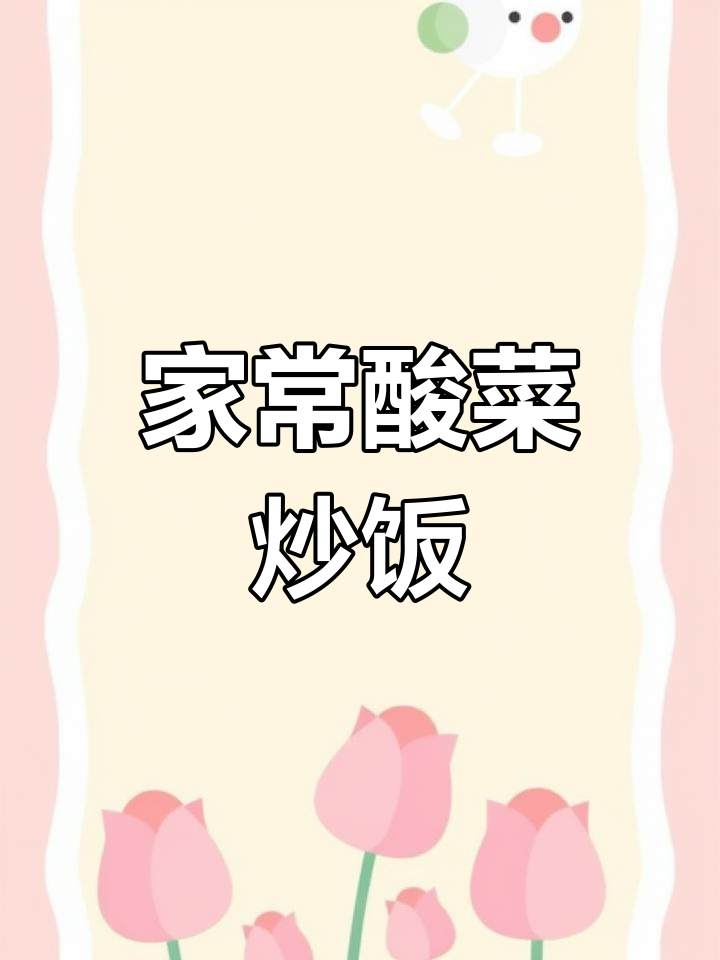 酸菜炒米饭,家常美味轻松做