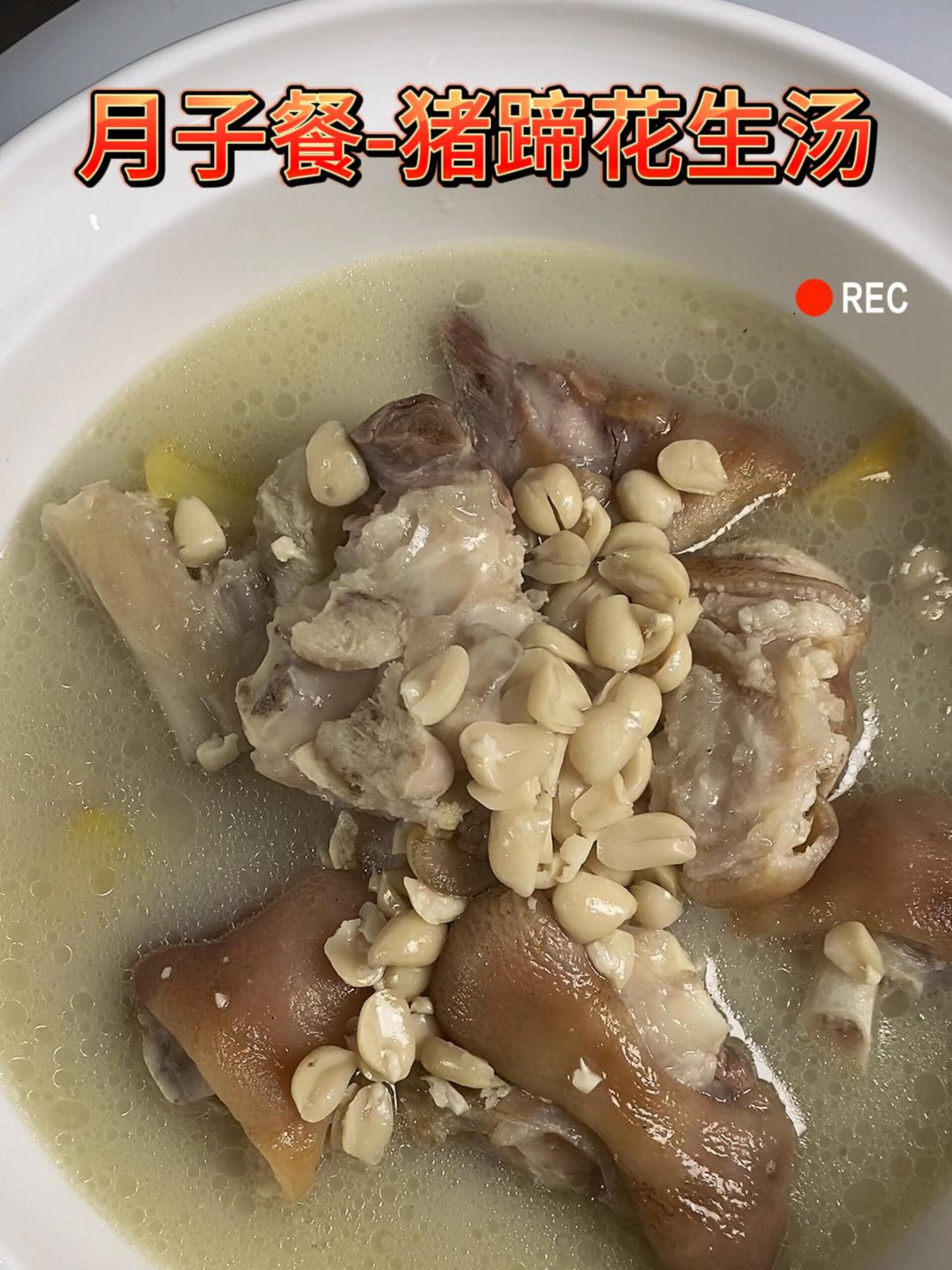 月子餐-猪蹄花生汤,简单做法一学就会