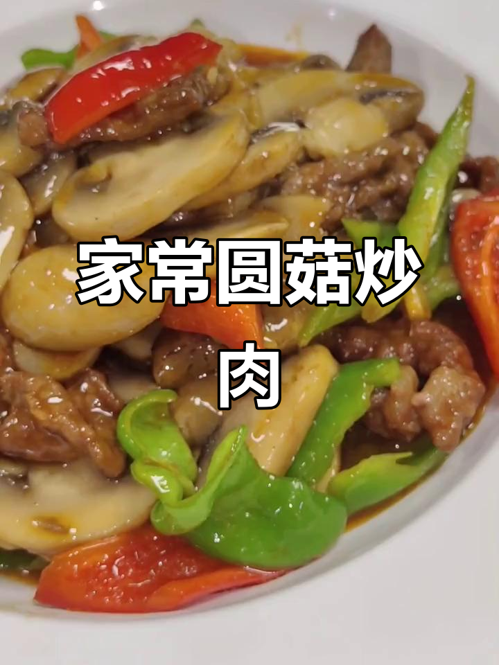 圆菇炒肉，拌面配饭都好吃