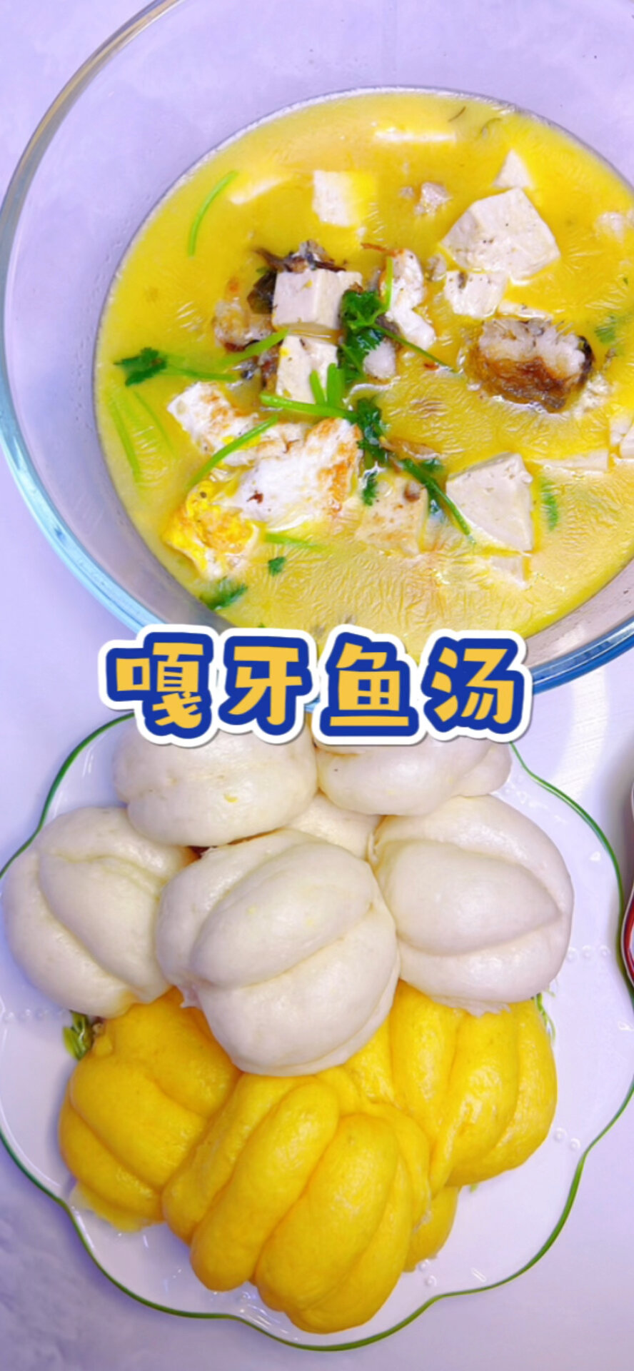 晚餐 鲜美的嘎牙鱼汤+南瓜馒头