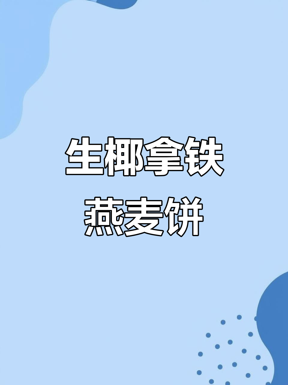 减脂早餐:生椰拿铁燕麦饼干,低热量高饱腹感