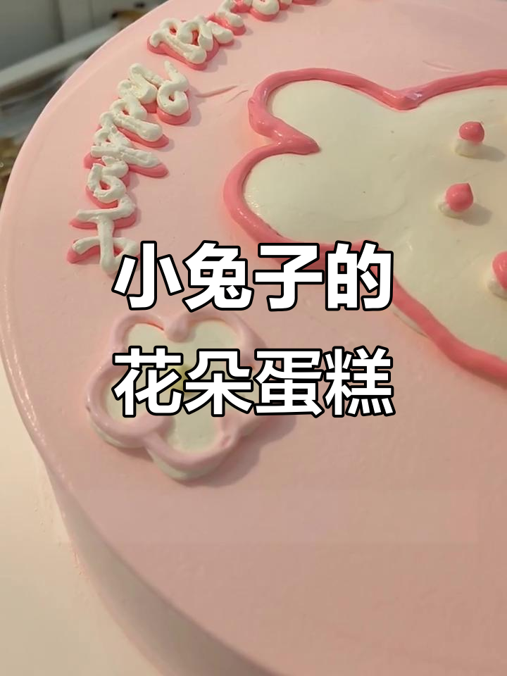 粉色小兔子蛋糕，花朵装饰超可爱