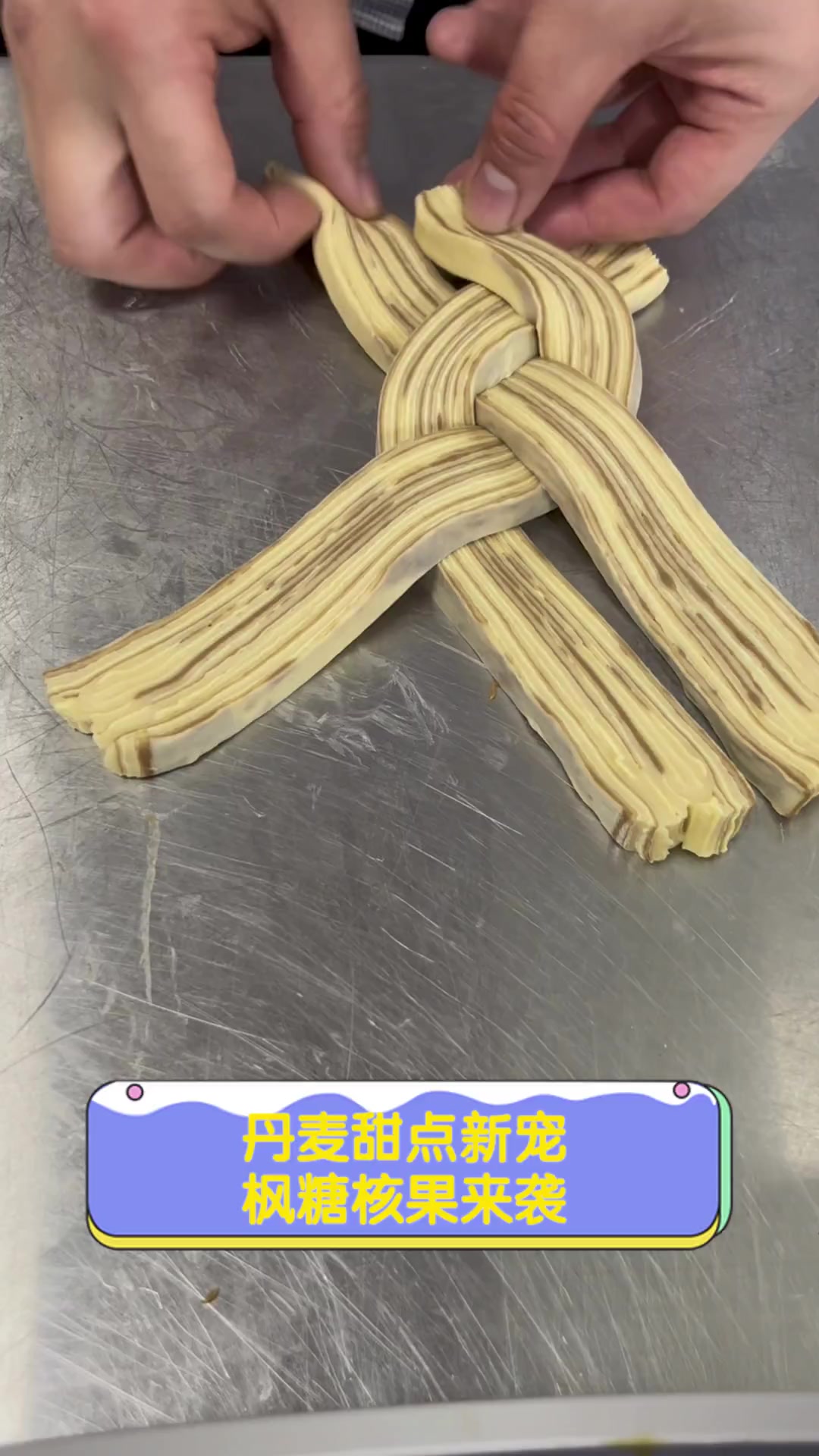 丹麦甜点新宠,枫糖核果来袭