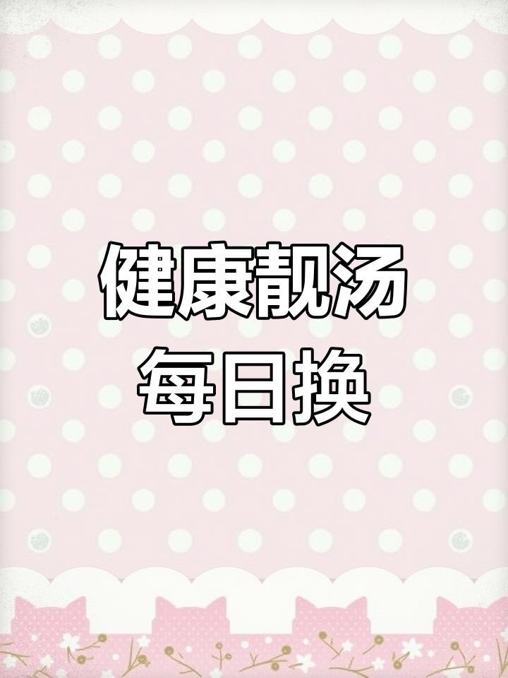 每天都有新汤,轻松煲出健康与幸福