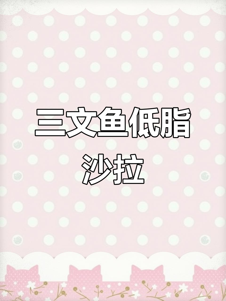 低脂三文鱼沙拉,美味又健康